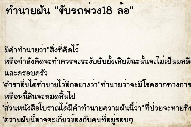 ทำนายฝัน ขับรถพ่วง18 ล้อ